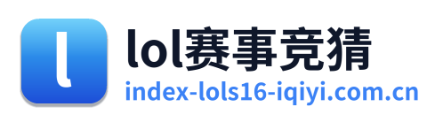 lol赛事竞猜